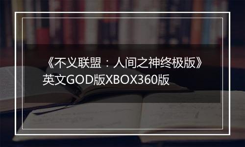 《不义联盟：人间之神终极版》英文GOD版XBOX360版
