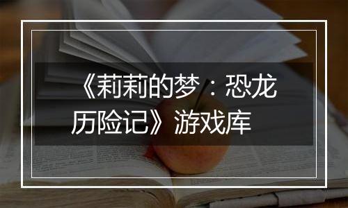 《莉莉的梦：恐龙历险记》游戏库