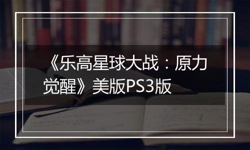 《乐高星球大战：原力觉醒》美版PS3版