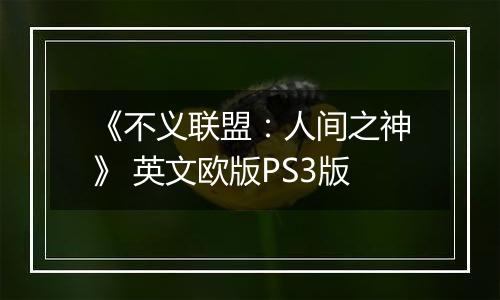 《不义联盟：人间之神》 英文欧版PS3版