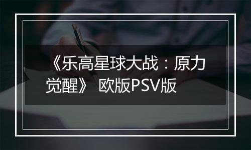 《乐高星球大战：原力觉醒》 欧版PSV版