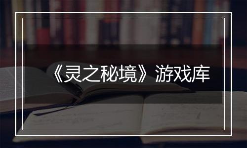 《灵之秘境》游戏库