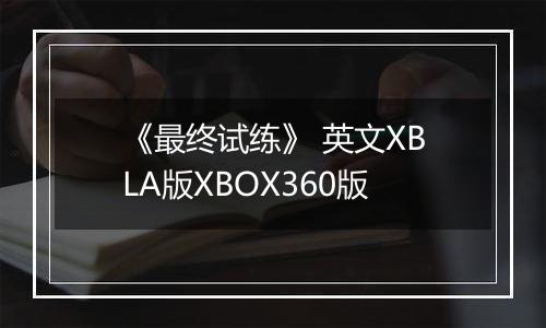 《最终试练》 英文XBLA版XBOX360版