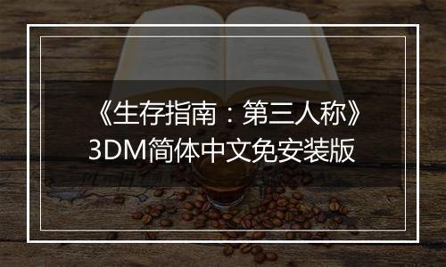 《生存指南：第三人称》3DM简体中文免安装版