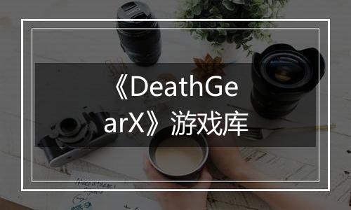 《DeathGearX》游戏库