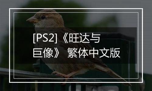 [PS2]《旺达与巨像》 繁体中文版