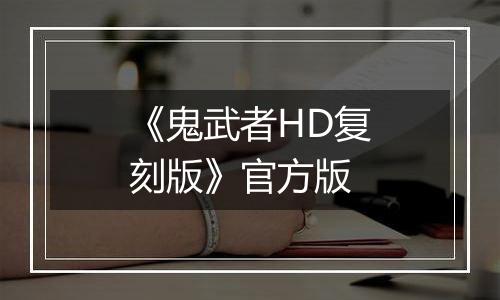 《鬼武者HD复刻版》官方版
