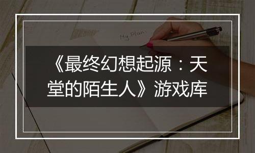 《最终幻想起源：天堂的陌生人》游戏库