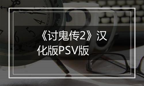 《讨鬼传2》汉化版PSV版