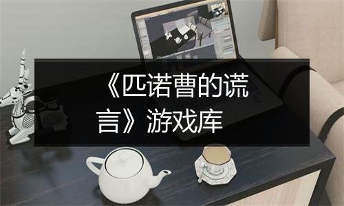 《匹诺曹的谎言》游戏库