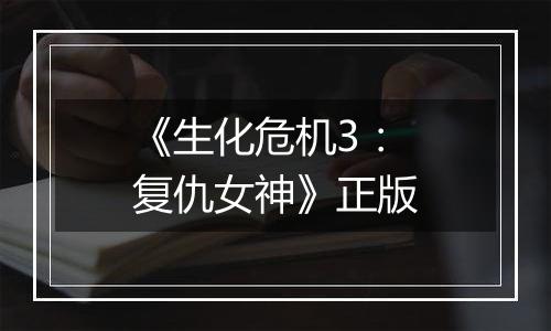 《生化危机3：复仇女神》正版
