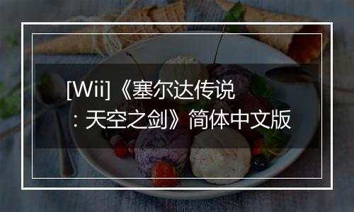 [Wii]《塞尔达传说：天空之剑》简体中文版