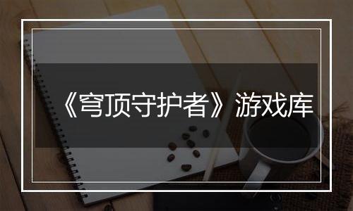 《穹顶守护者》游戏库