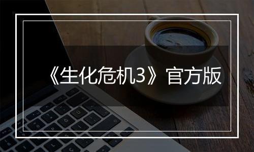 《生化危机3》官方版