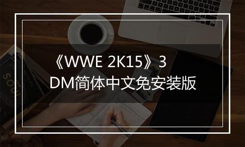 《WWE 2K15》3DM简体中文免安装版