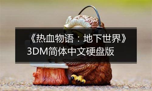 《热血物语：地下世界》3DM简体中文硬盘版
