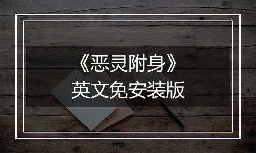 《恶灵附身》英文免安装版