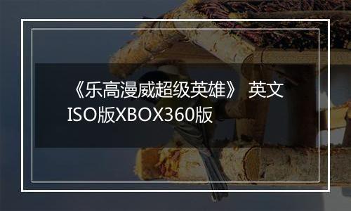 《乐高漫威超级英雄》 英文ISO版XBOX360版