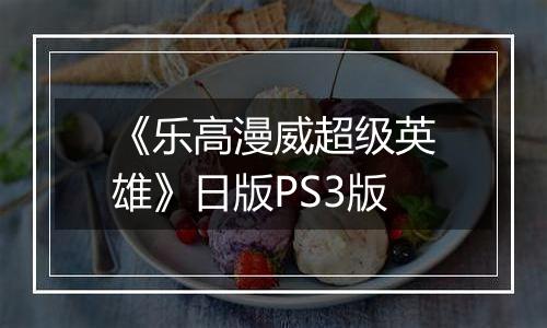《乐高漫威超级英雄》日版PS3版