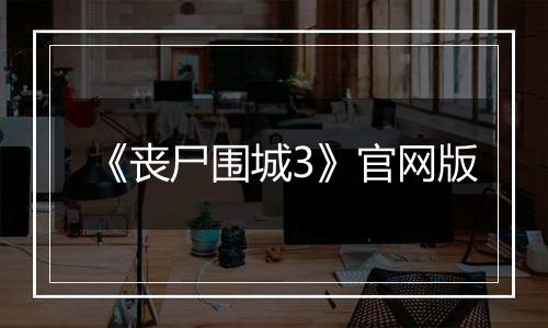 《丧尸围城3》官网版