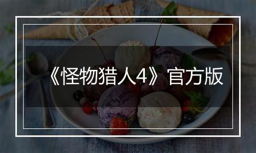《怪物猎人4》官方版