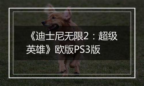 《迪士尼无限2：超级英雄》欧版PS3版