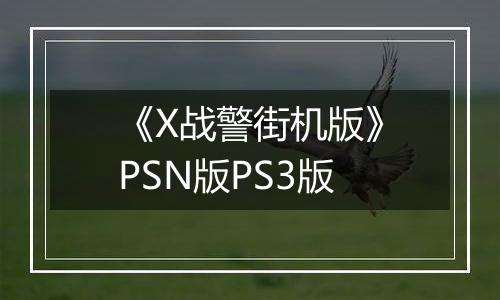 《X战警街机版》PSN版PS3版