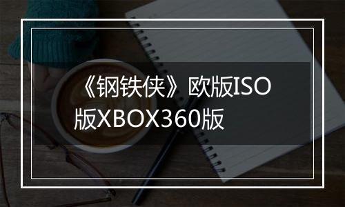 《钢铁侠》欧版ISO版XBOX360版