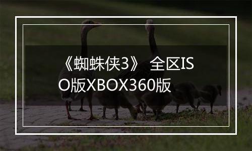 《蜘蛛侠3》 全区ISO版XBOX360版