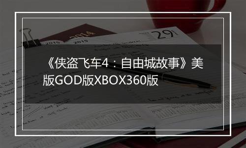 《侠盗飞车4：自由城故事》美版GOD版XBOX360版