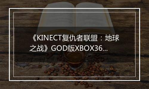 《KINECT复仇者联盟：地球之战》GOD版XBOX360版