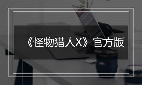 《怪物猎人X》官方版