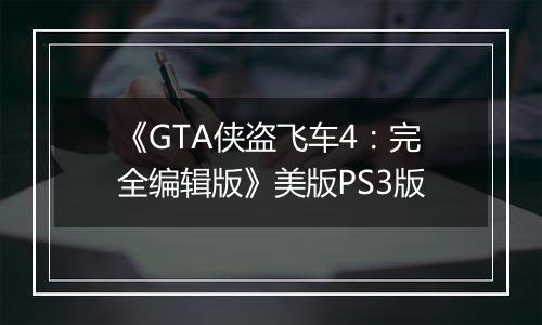 《GTA侠盗飞车4：完全编辑版》美版PS3版