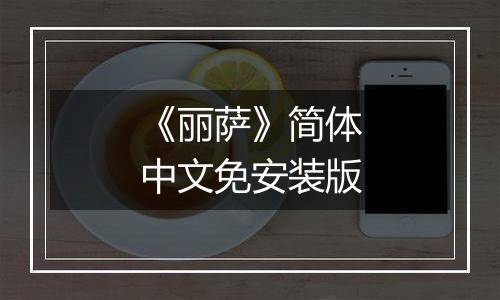 《丽萨》简体中文免安装版
