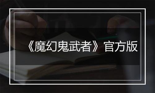 《魔幻鬼武者》官方版