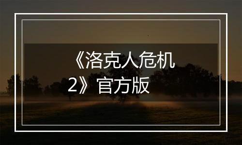 《洛克人危机2》官方版