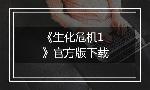 《生化危机1》官方版下载