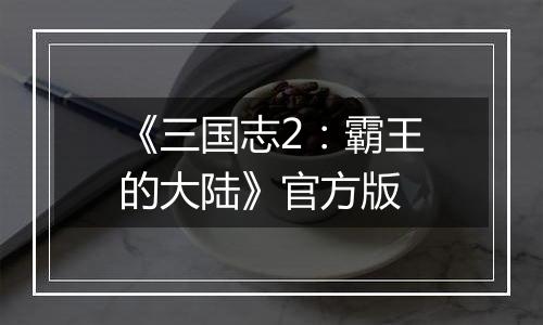 《三国志2：霸王的大陆》官方版