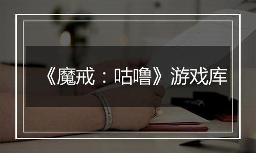 《魔戒：咕噜》游戏库
