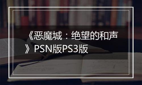 《恶魔城：绝望的和声》PSN版PS3版