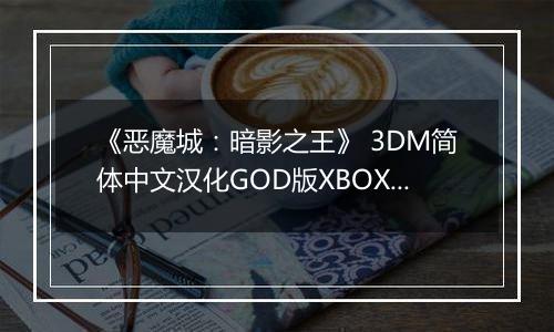《恶魔城：暗影之王》 3DM简体中文汉化GOD版XBOX360版