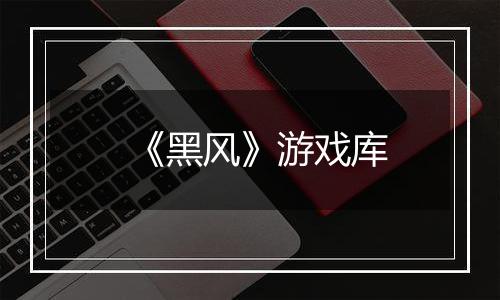 《黑风》游戏库