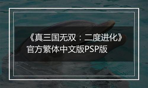 《真三国无双：二度进化》官方繁体中文版PSP版