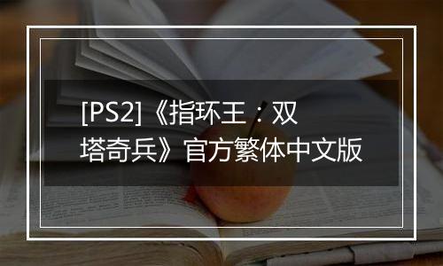 [PS2]《指环王：双塔奇兵》官方繁体中文版