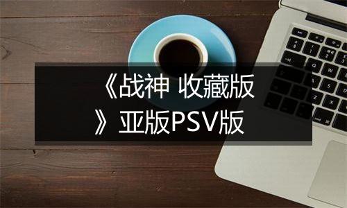 《战神 收藏版》亚版PSV版