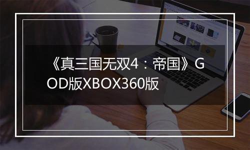 《真三国无双4：帝国》GOD版XBOX360版