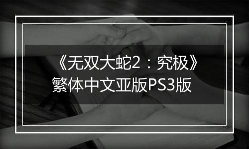 《无双大蛇2：究极》繁体中文亚版PS3版