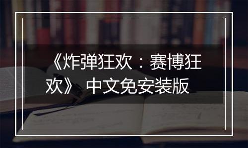 《炸弹狂欢：赛博狂欢》 中文免安装版