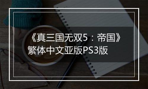 《真三国无双5：帝国》繁体中文亚版PS3版