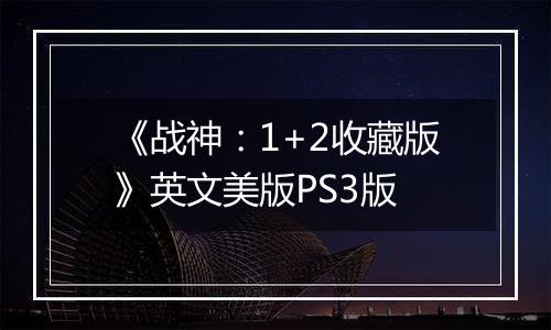《战神：1+2收藏版》英文美版PS3版